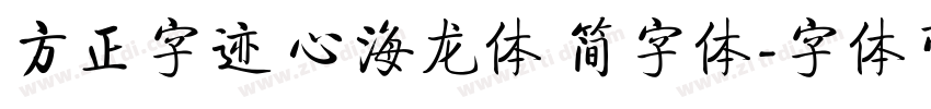 方正字迹 心海龙体 简字体字体转换
